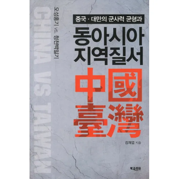 중국 대만의 군사력 균형과 동아시아 지역질서:오성홍기 vs 청천백일기, 북코리아