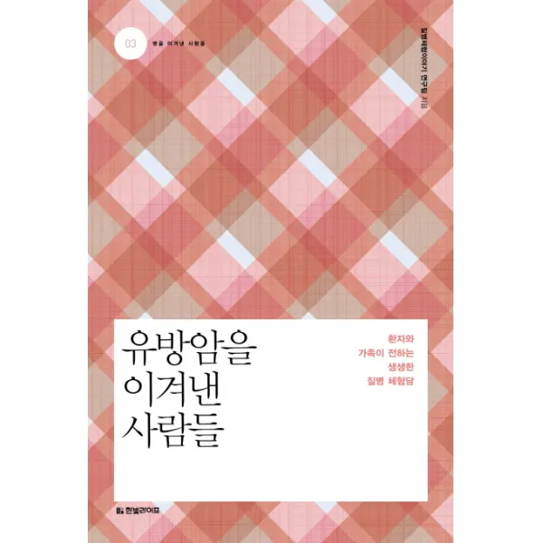 유방암을 이겨낸 사람들:환자와 가족이 전하는 생생한 질병 체험담, 한빛라이프