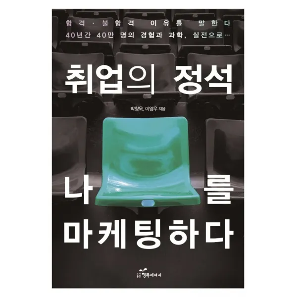 취업의 정석 나를 마케팅하다, 행복에너지, 박창욱 이영우
