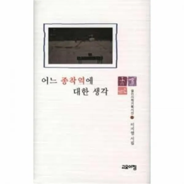 웅진북센 어느종착역에대한생각 08 열린시학기획시선