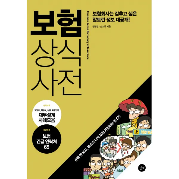 보험상식사전:보험회사는 감추고 싶은 알토란 정보 대공개, 길벗