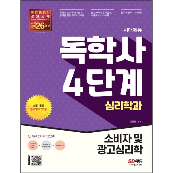 시대에듀 독학사 심리학과 4단계 소비자 및 광고심리학, 시대고시기획