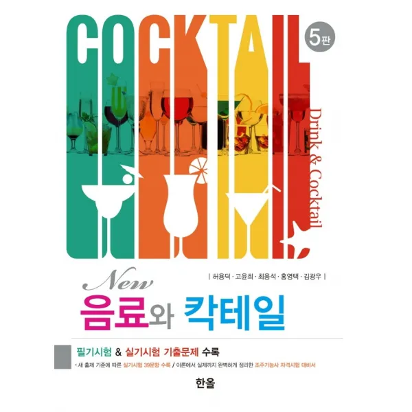 New 음료와 칵테일, 허용덕,고윤희,최용석,홍영택,김광우 저, 한올출판사
