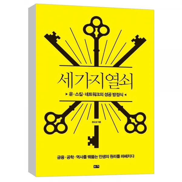 (부키) 세 가지 열쇠 : 운.기술.네트워크의 성공 방정식