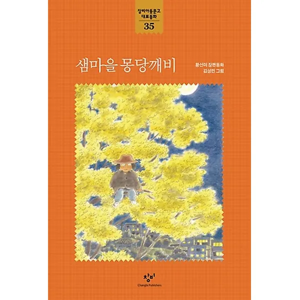 샘마을 몽당깨비, 창비(창작과비평사)