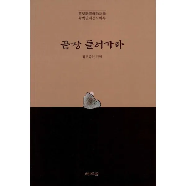 곧장 들어가라 : 황벽단제선사어록