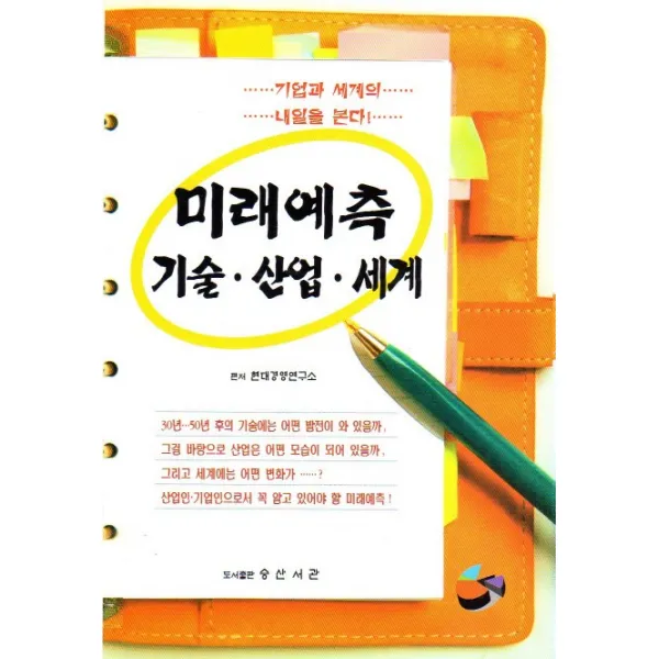 미래예측 기술 산업 세계:기업과 세계의 내일을 본다, 승산서관