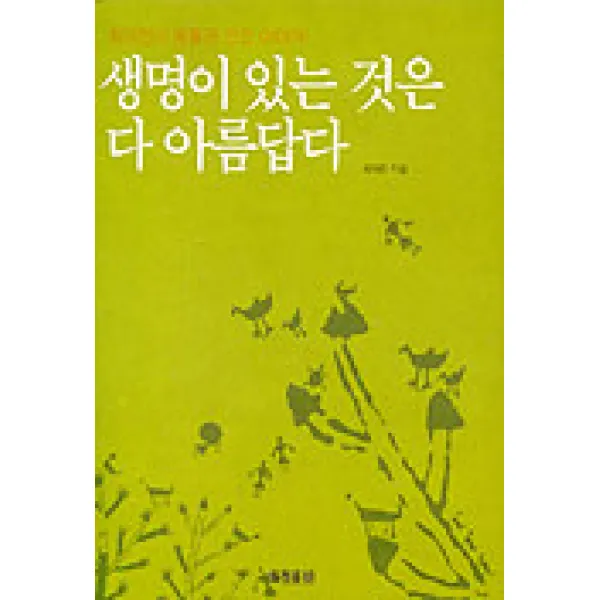 생명이 있는 것은 다 아름답다 개정판, 효형출판