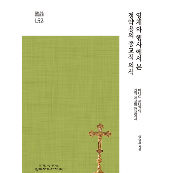 고려대학교민족문화연구원 영체와 행사에서 본 정약용의 종교적 의식 +미니수첩제공