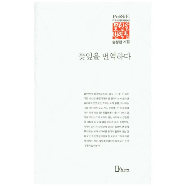 꽃잎을 번역하다:송정현 시집, 리토피아