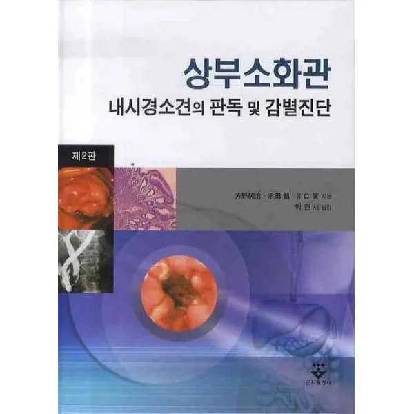 상부소화관 내시경소견의 판독 및 감별진단 (제2판), 군자출판사