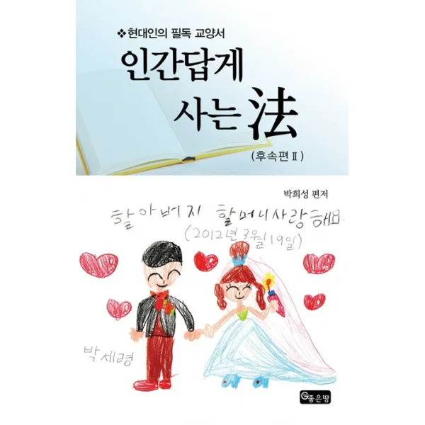 인간답게 사는 법: 후속편. 2:현대인의 필독 교양서 좋은땅