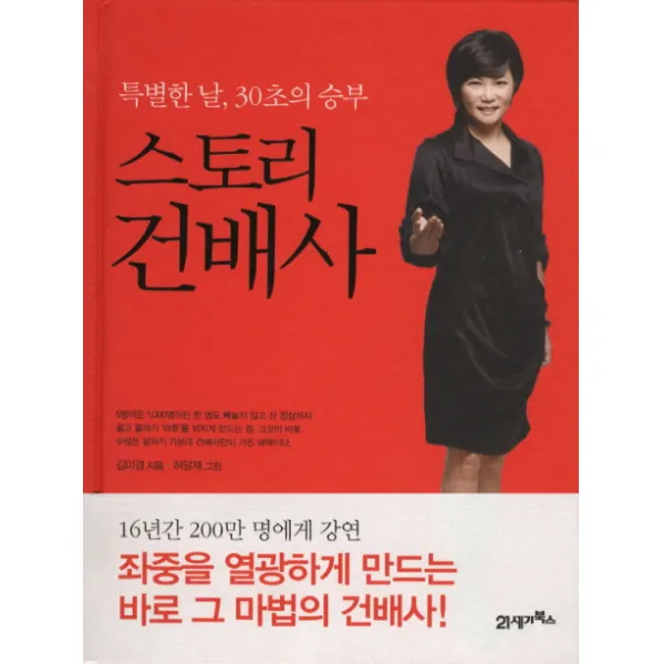 스토리 건배사:특별한 날 30초의 승부, 21세기북스