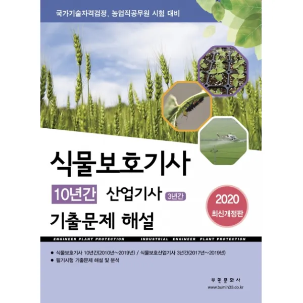 식물보호기사 10년간 산업기사 3년간 기출문제 해설(2020):국가기술자격검정 농업직공무원 시험 대비, 부민문화사