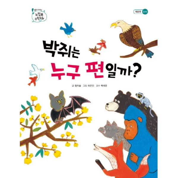 박쥐는 누구 편일까, 을파소
