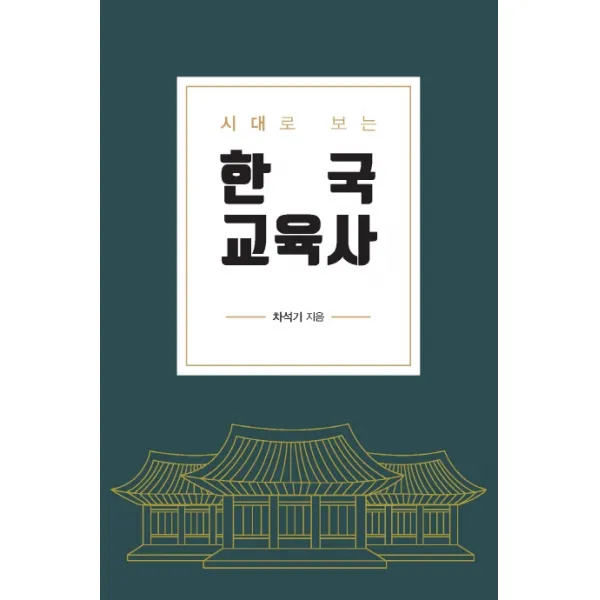시대로 보는 한국교육사, 한국학술정보