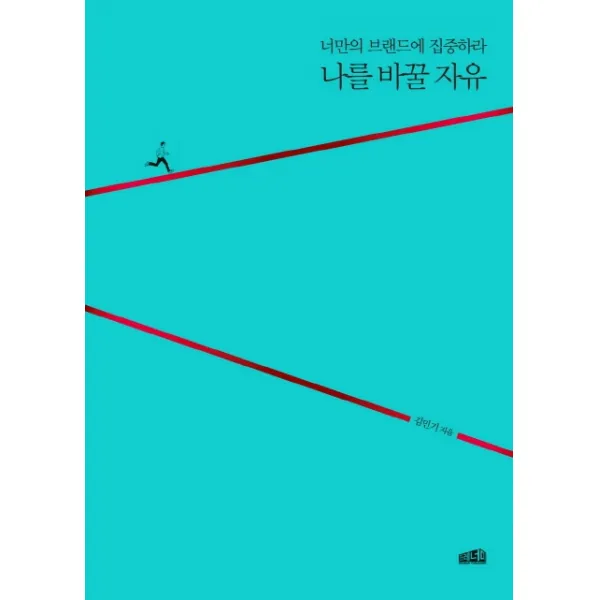 나를 바꿀 자유:너만의 브랜드에 집중하라, 프레너미