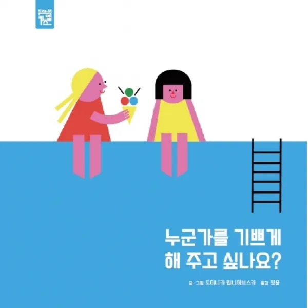 누군가를 기쁘게 해 주고 싶나요?, 키즈엠