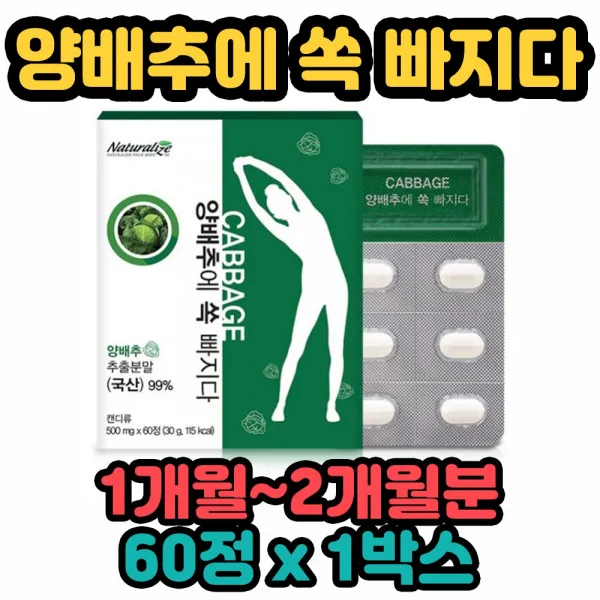 네추럴라이즈 유기농 양배추 분말 가루 캡슐 효과 만성두통 두통 위궤양 뼈 변비 고관절 눈 시력 숙취 에좋은 개선 비타민 K A 혈당 혈압 조절 독소 배출 글루타민 베타카로틴 아미노산 브레인 10대 20대 30대 40대 50대 노년기 유년기 온가족 1박스 60정