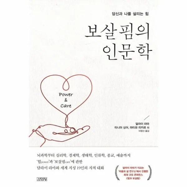 웅진북센 보살핌의 인문학 당신과 나를 살리는힘, One color | One Size@1