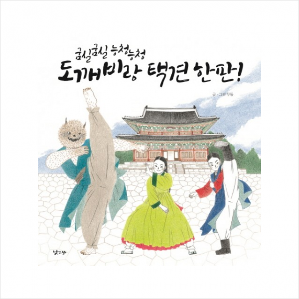 굼실굼실 능청능청 도깨비랑 택견한판