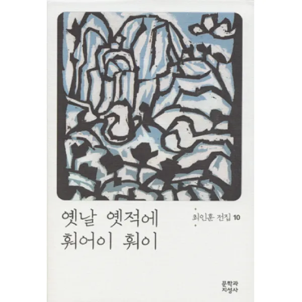 옛날 옛적에 훠어이 훠이, 문학과지성사