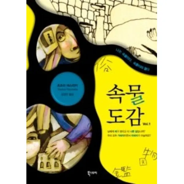 [개똥이네][중고-상] 속물도감 1