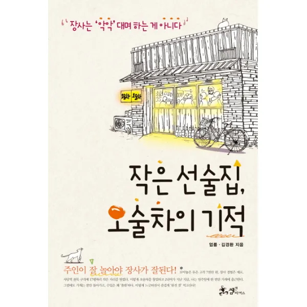 작은 선술집 오술차의 기적:장사는 악악대며 하는 게 아니다, 쌤앤파커스