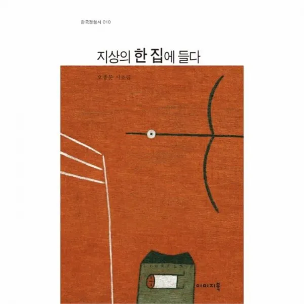 웅진북센 지상의 한집에 들다 10 한국정형시