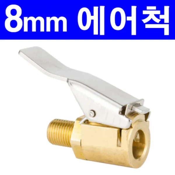 8mm 공기주입기 어댑터자동차 타이어 공기 주입기용 에어척 8mm 에어압력 게이지 에어집게 모빌리티킷용8mm에어척
