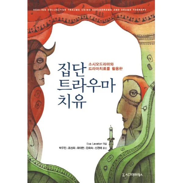 소시오드라마와 드라마치료를 활용한 집단 트라우마 치유, 시그마프레스