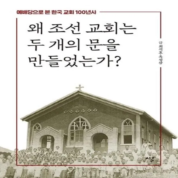 웅진북센 왜 조선 교회는 두 개의 문을 만들었는가 예배당으로 본 한국 교회 100년사, One color | One Size@1