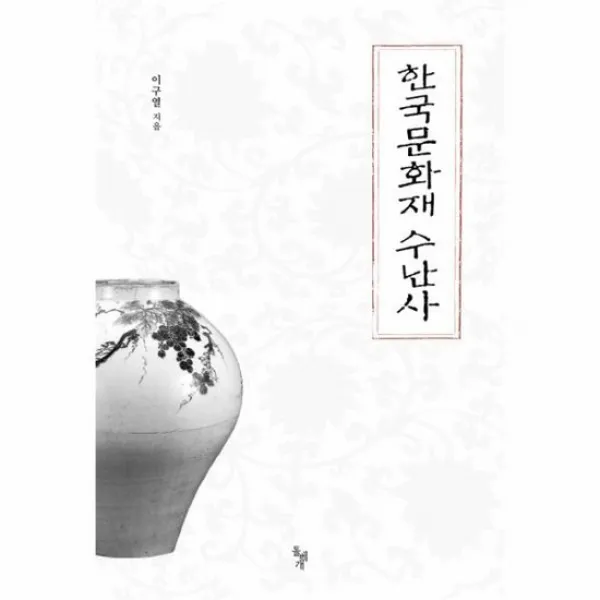 한국 문화재 수난사