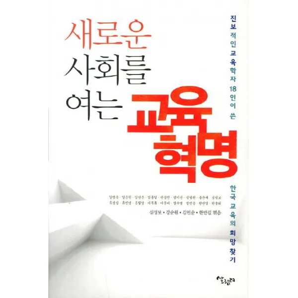 새로운 사회를 여는 교육혁명:진보적인 교육학자 18인이 쓴 한국 교육의 희망 찾기, 살림터