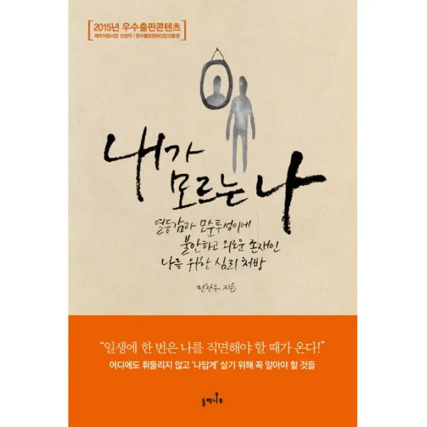 내가 모르는 나:열등감과 모순투성이에 불안하고 외로운 존재인 나를 위한 심리 처방, 들메나무