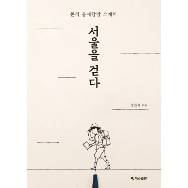 서울을 걷다:본격 동네탐방 스케치, 재승출판