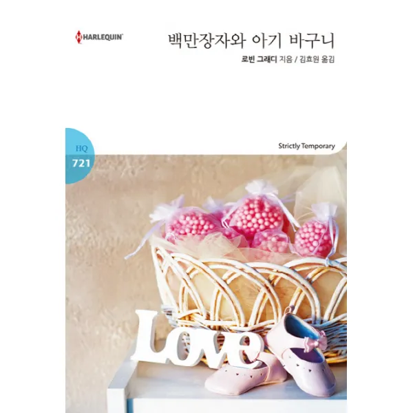 백만장자와 아기 바구니, 신영미디어