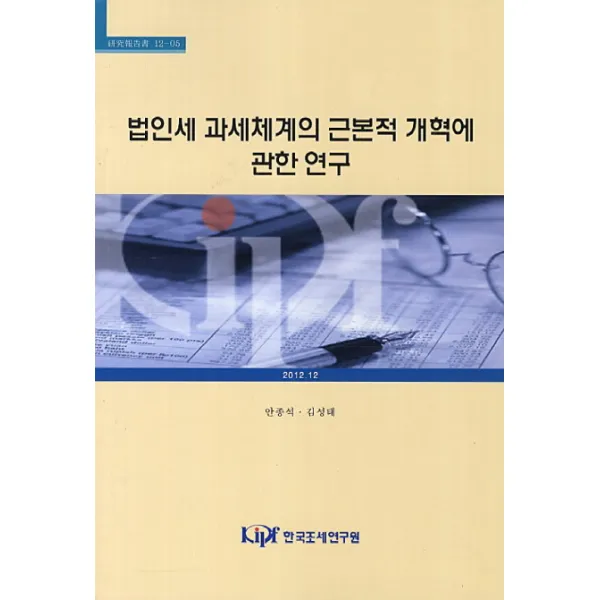 법인세 과세체계의 근본적 개혁에 관한 연구, 한국조세연구원