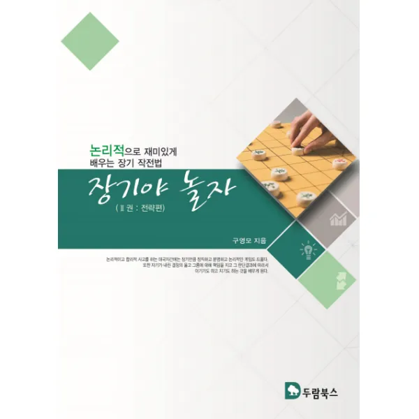 장기야 놀자 2: 전략편:논리적으로 재미있게 배우는 장기 작전법, 두람북스