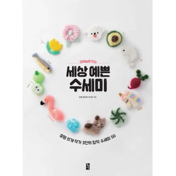 코바늘로 뜨는 세상 예쁜 수세미:유명 뜨개 작가 3인의 창작 수세미 50, 황금시간
