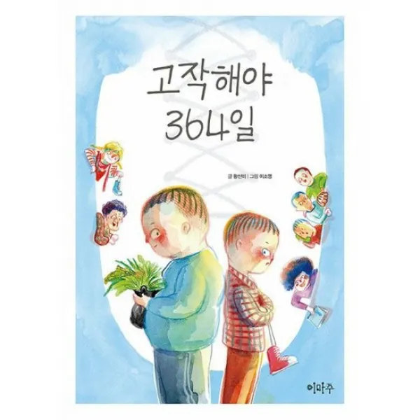 고작해야 364일