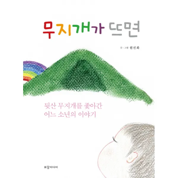 무지개가 뜨면:뒷산 무지개를 좇아간 어느 소년의 이야기, 토담미디어