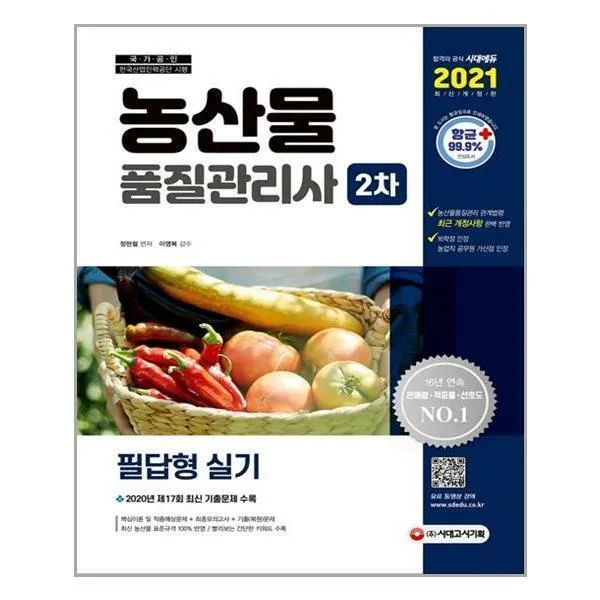 2021 농산물품질관리사 2차 필답형 실기, 시대고시기획