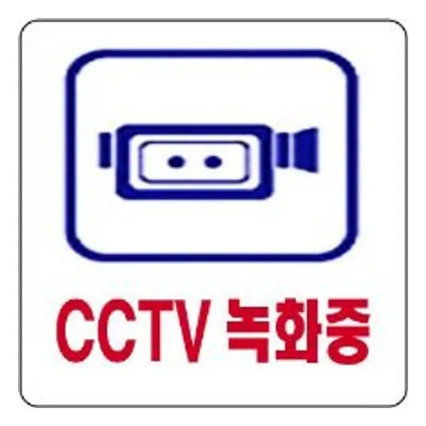 [4개묶음 할인]표지판 2829 CCTV 녹화중 안내판 문구 표시 간판 WJF-13228 표시판 안내판 신장개업