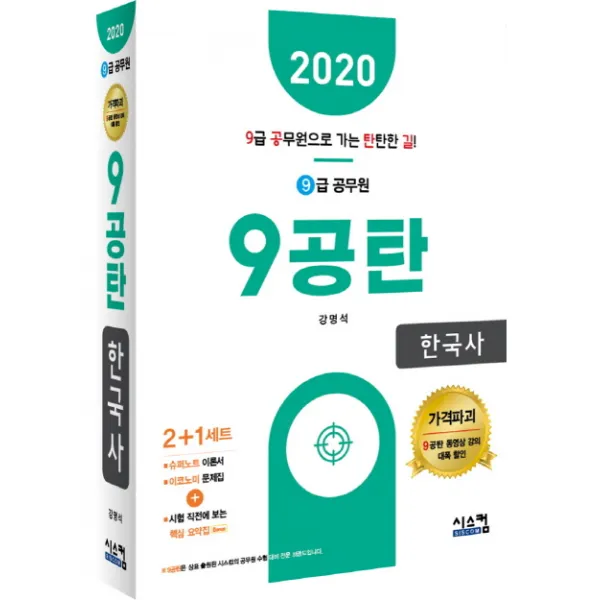 9공탄 한국사(9급 공무원)(2020):시험 직전에 보는 핵심요약집, 시스컴