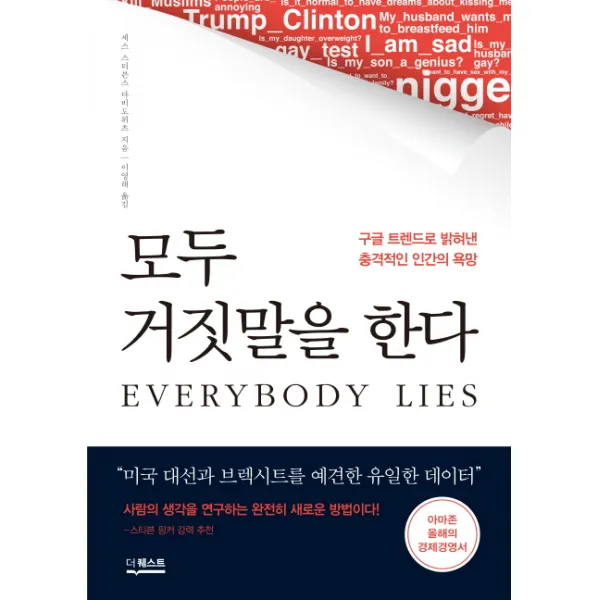 모두 거짓말을 한다:구글 트렌드로 밝혀낸 충격적인 인간의 욕망, 더퀘스트