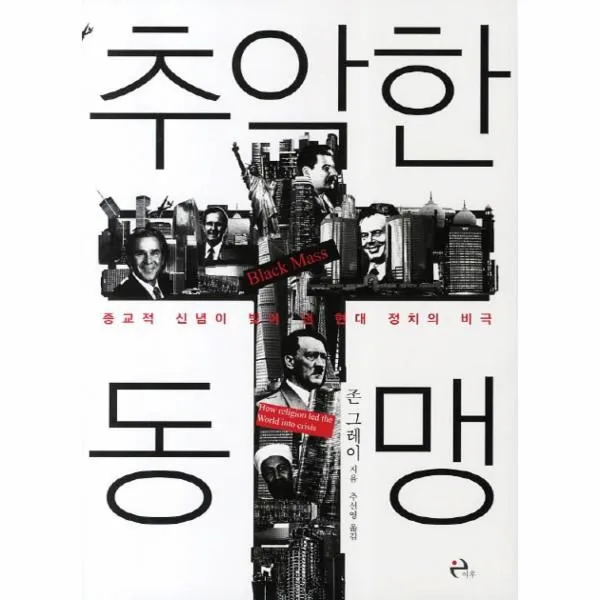 이노플리아 추악한 동맹 종교적 신념이 빚어낸 현대 정치의 비극, One color | One Size@1