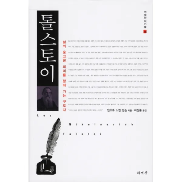 톨스토이:삶의 숭고한 의미를 향해 가는 구도자, 책세상