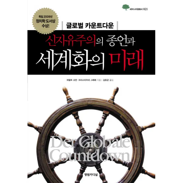 신자유주의의 종언과 세계화의 미래, 영림카디널