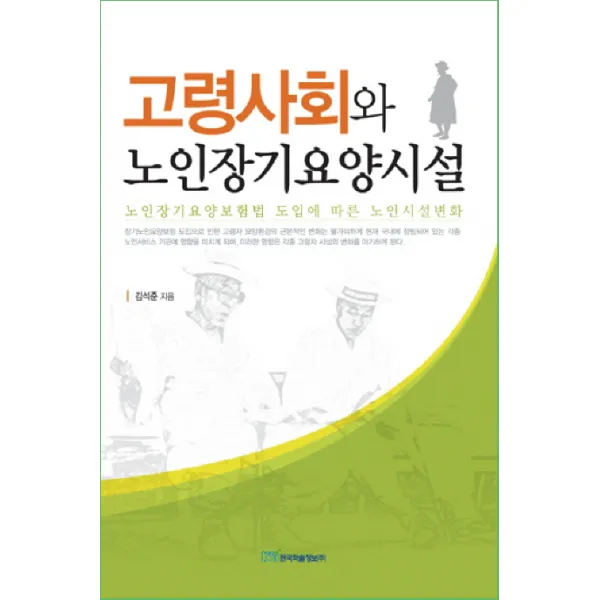 고령사회와 노인장기요양시설:노인장기요양보험법 도입에 따른 노인시설변화, 한국학술정보